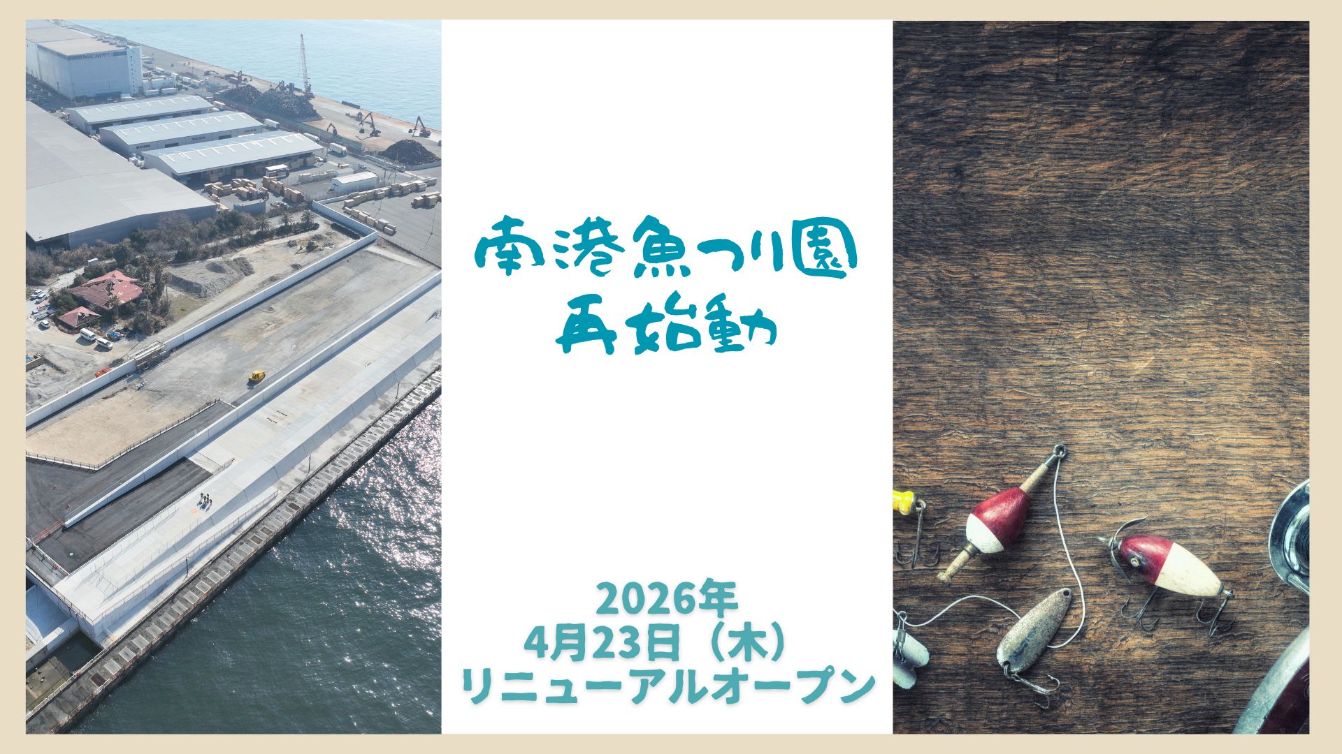 南港魚釣り園再始動　2026年4月23日（木）リニューアルオープン